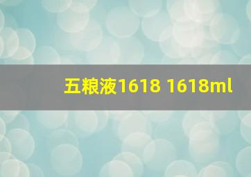 五粮液1618 1618ml